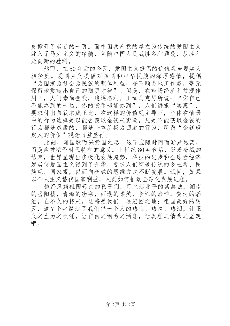 一二·九弘扬爱国主义精神演讲稿范文_第2页