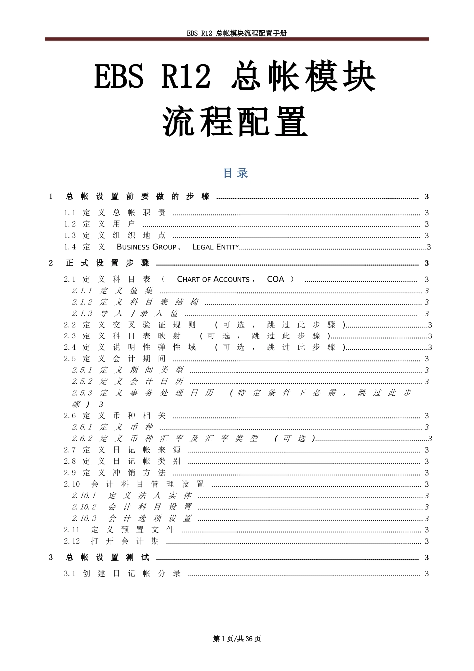 ORACLE__EBS__R12_(总帐配置)_第1页