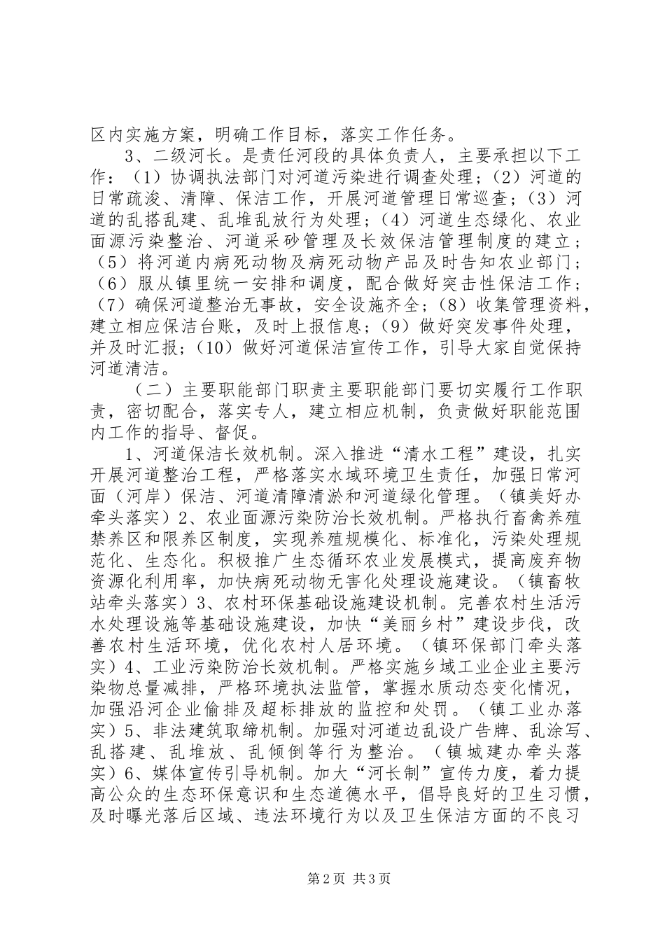 乡镇全面推行河长制实施方案_第2页
