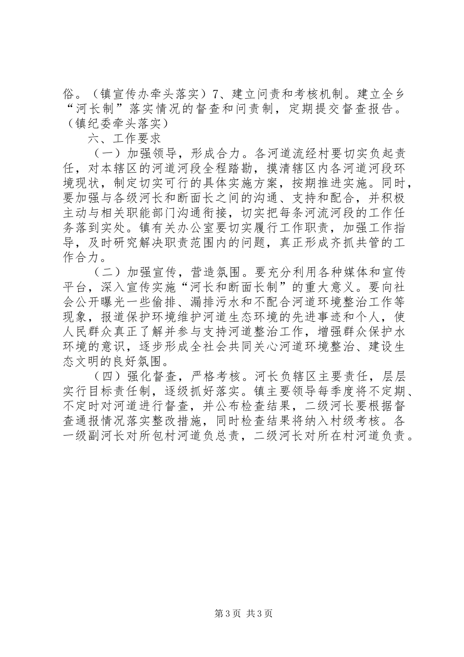 乡镇全面推行河长制实施方案_第3页