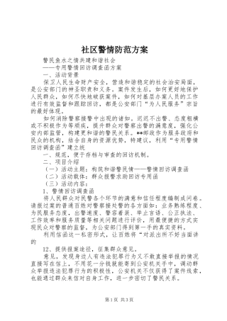 社区警情防范方案
