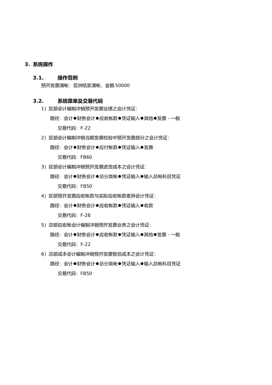 上海震旦家具有限公司SAP实施专案预开发票清帐流程_第3页