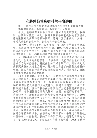 竞聘感染性疾病科主任演讲稿范文