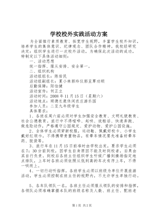 学校校外实践活动方案