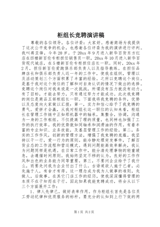 柜组长竞聘演讲稿范文