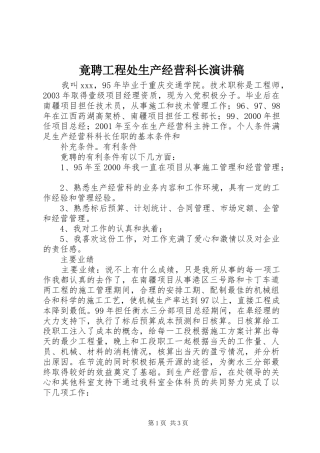 竟聘工程处生产经营科长演讲稿范文
