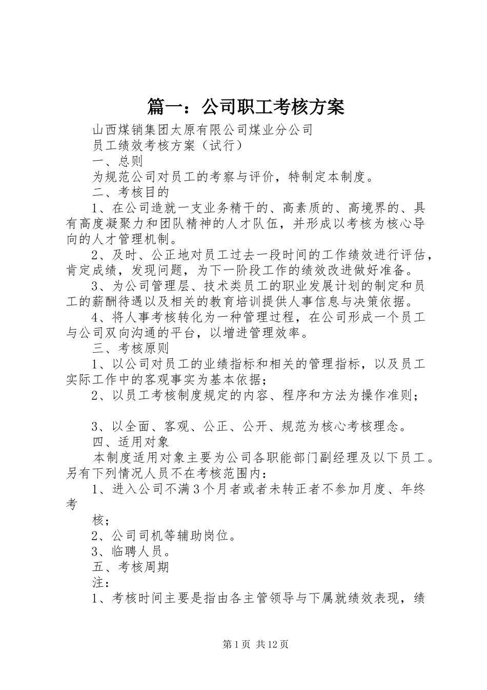 篇一：公司职工考核方案_第1页