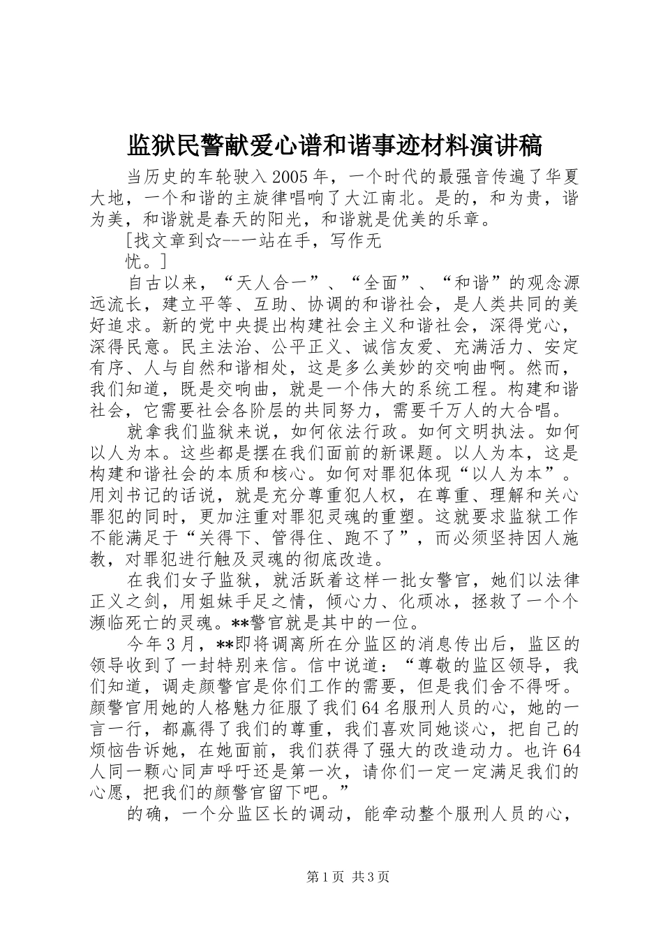 监狱民警献爱心谱和谐事迹材料演讲稿范文_第1页