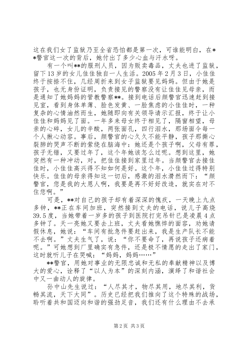 监狱民警献爱心谱和谐事迹材料演讲稿范文_第2页