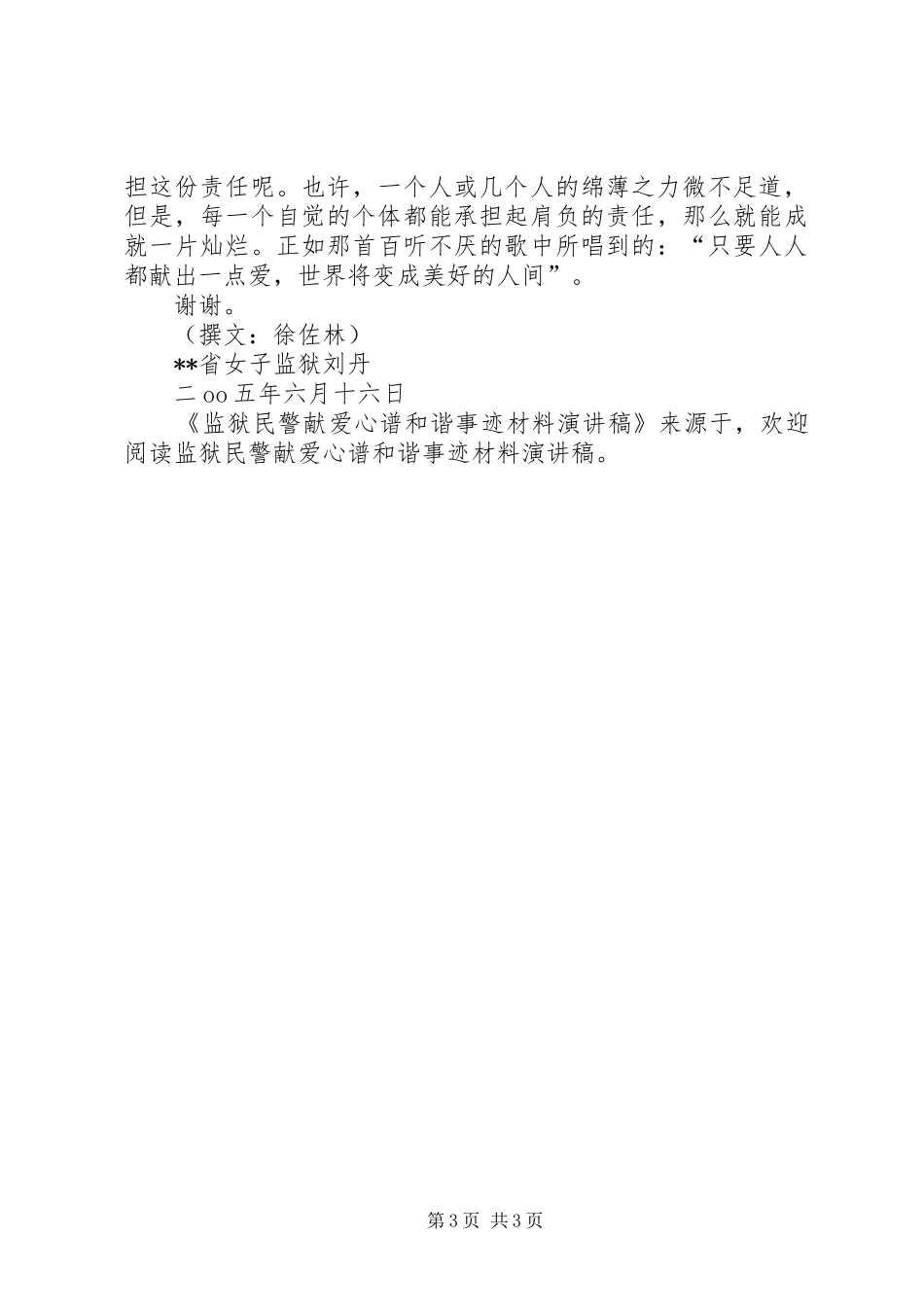 监狱民警献爱心谱和谐事迹材料演讲稿范文_第3页
