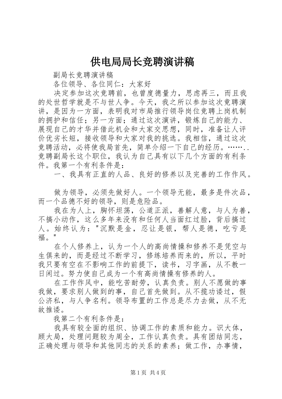 供电局局长竞聘演讲稿范文_第1页