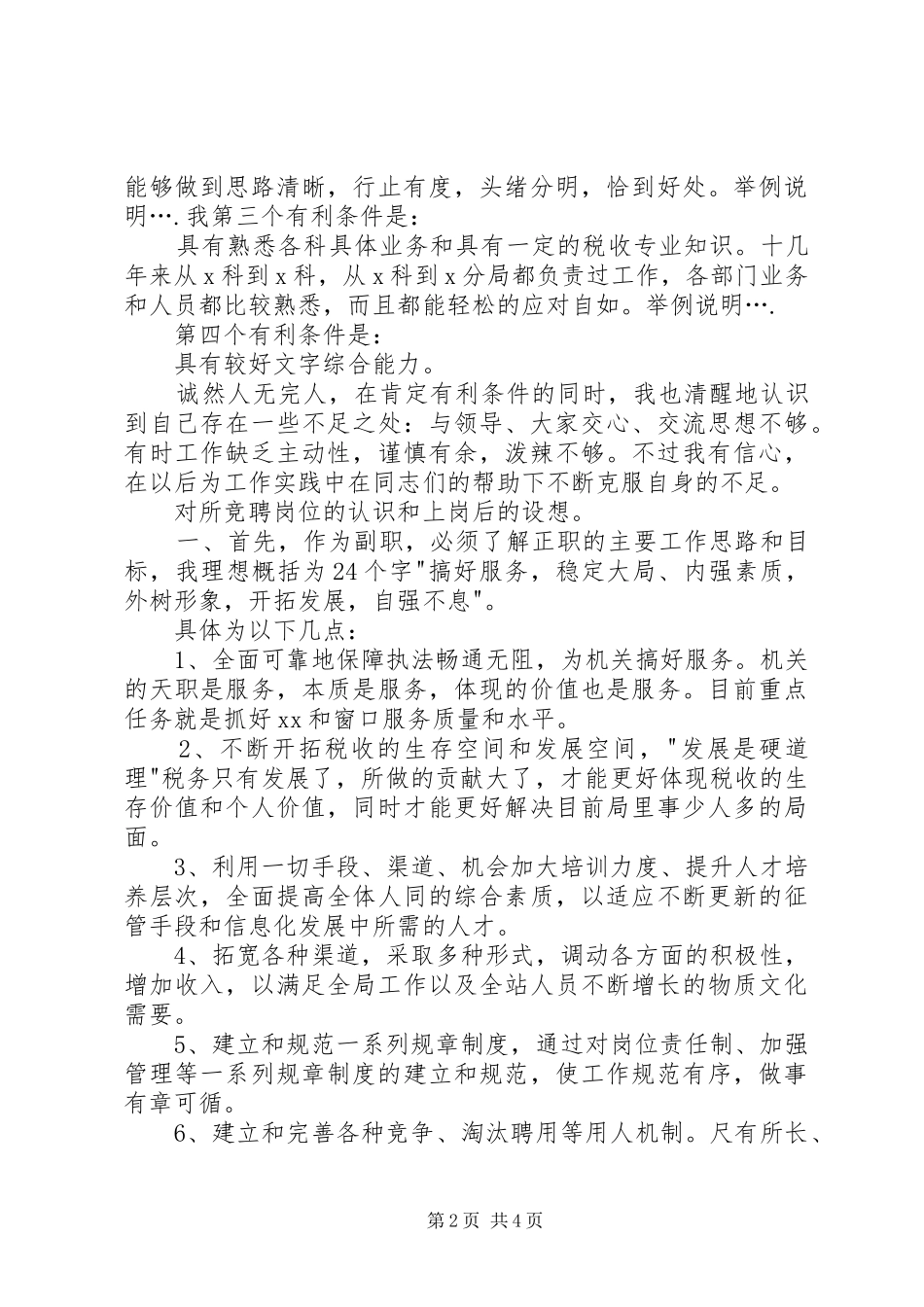 供电局局长竞聘演讲稿范文_第2页