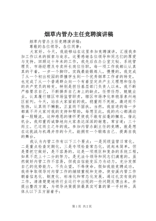 烟草内管办主任竞聘演讲稿范文