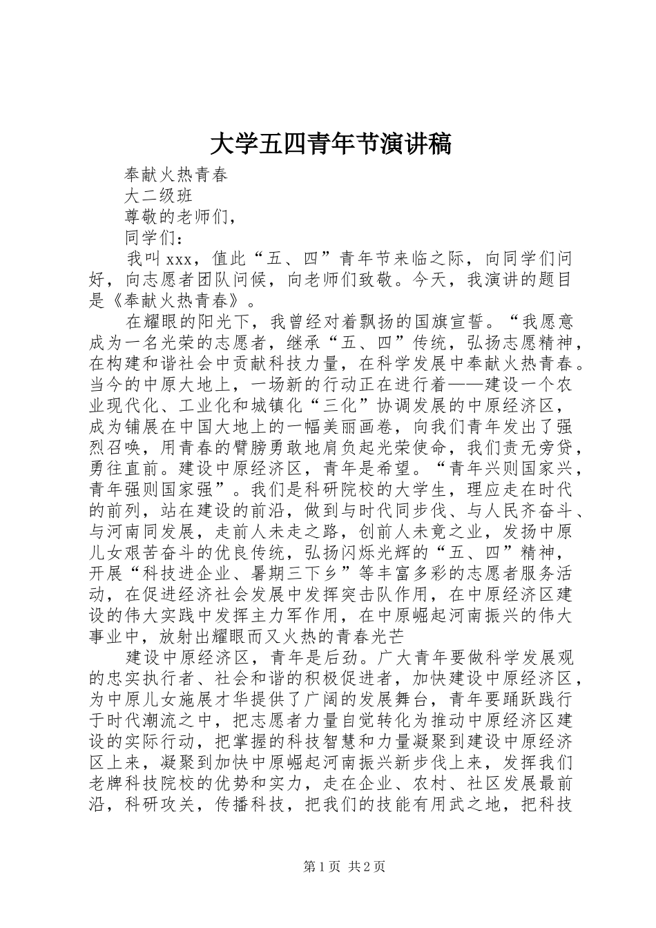 大学五四青年节演讲稿范文_第1页