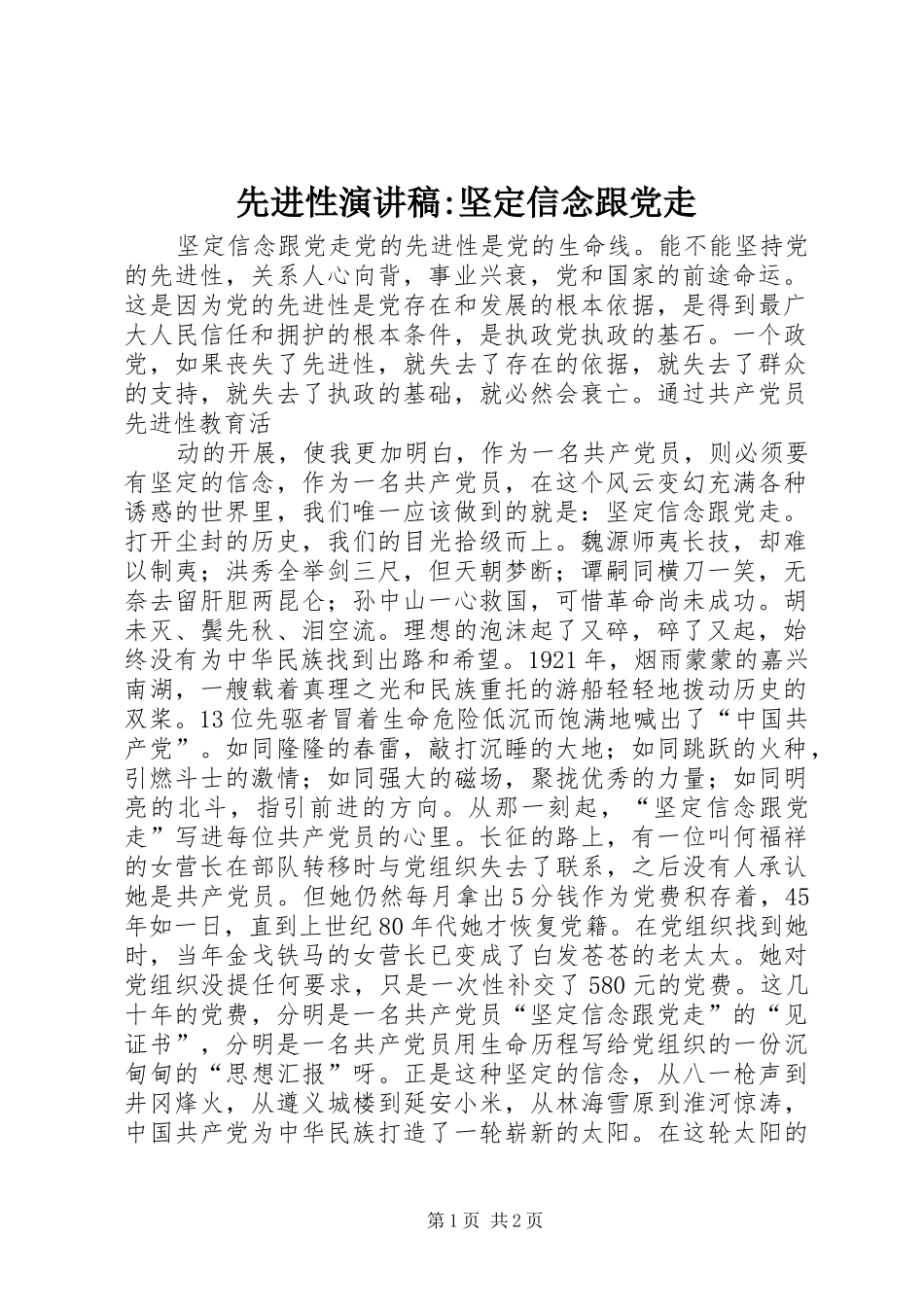 先进性演讲稿范文-坚定信念跟党走_第1页