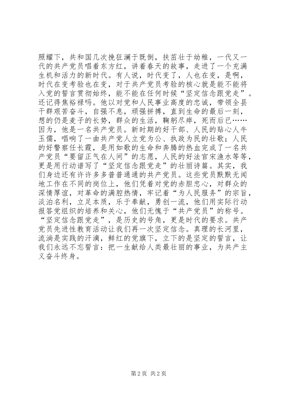 先进性演讲稿范文-坚定信念跟党走_第2页