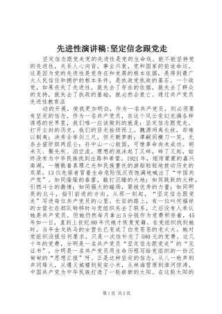 先进性演讲稿范文-坚定信念跟党走