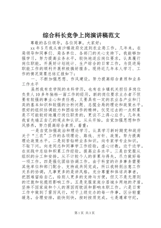 综合科长竞争上岗演讲稿