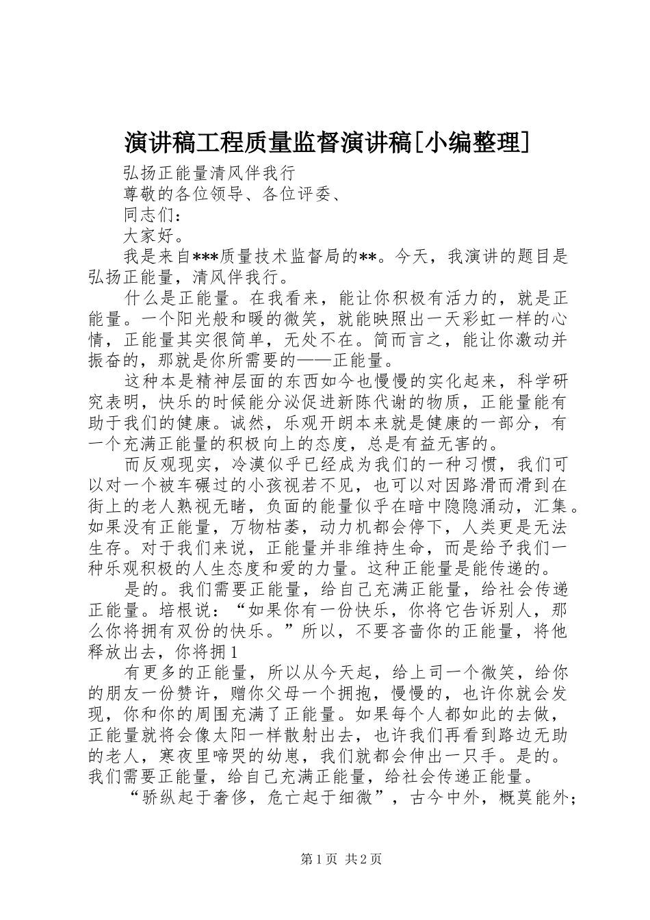 演讲稿范文工程质量监督演讲稿范文[小编整理]_第1页