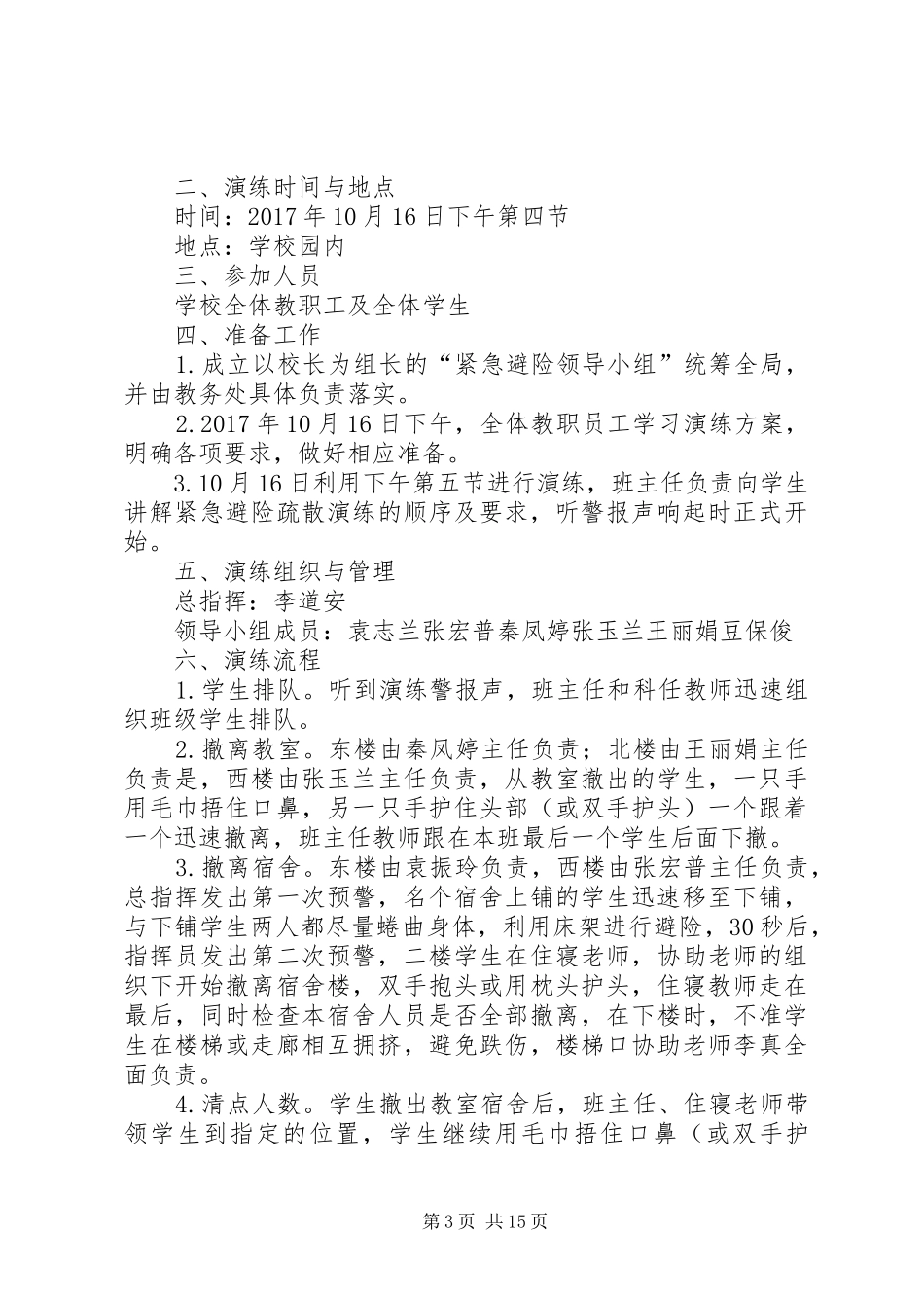 学校防震抗震演练方案20XX年_第3页