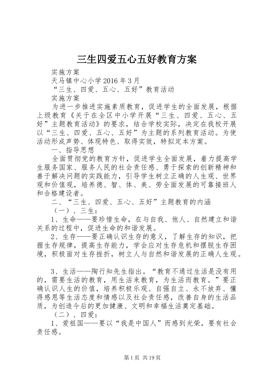 三生四爱五心五好教育方案_第1页