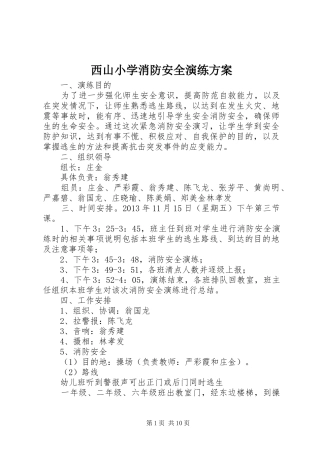 西山小学消防安全演练方案