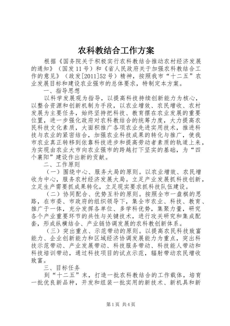 农科教结合工作方案_第1页