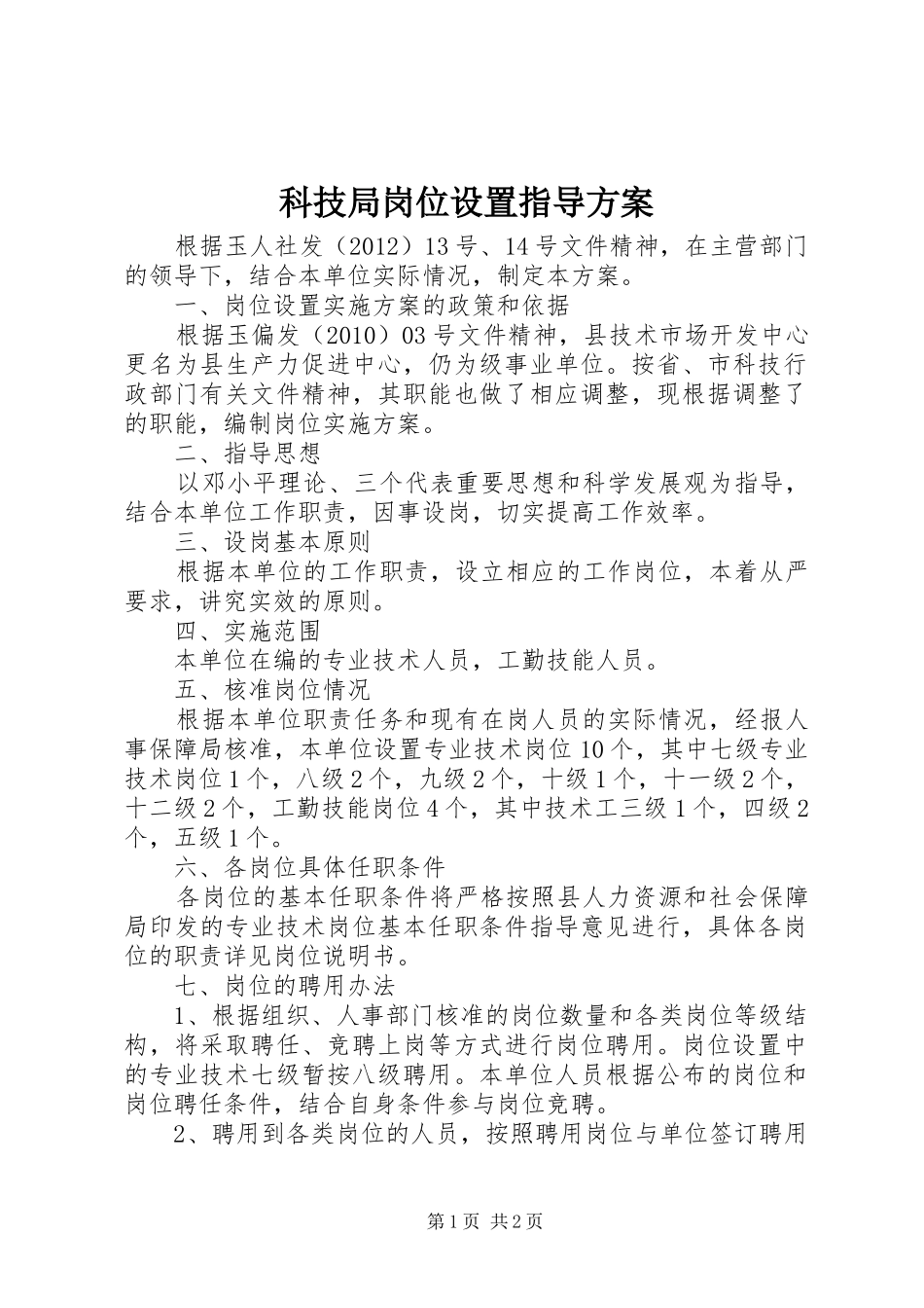 科技局岗位设置指导方案_第1页