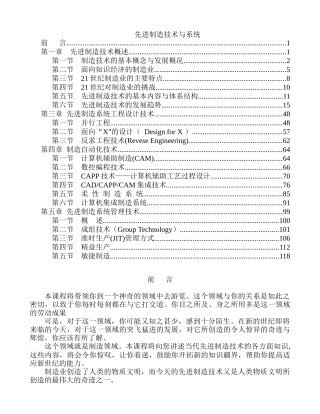 先进制造技术与系统管理技术概论