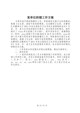 某单位控烟工作方案