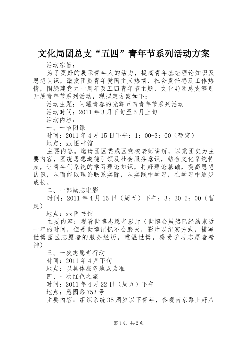 文化局团总支“五四”青年节系列活动方案_第1页