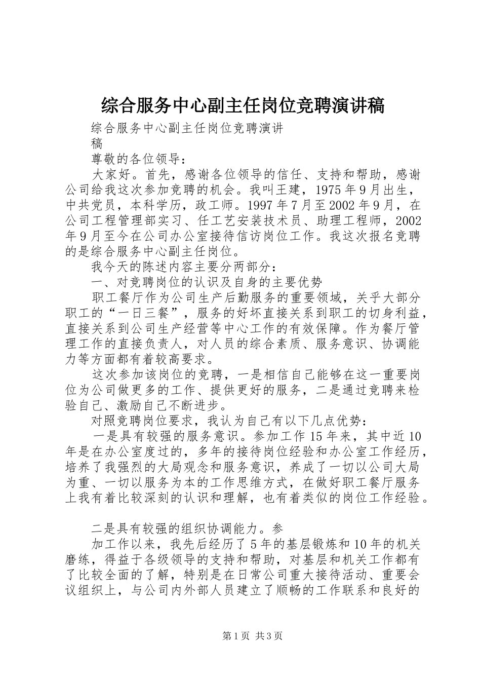 综合服务中心副主任岗位竞聘演讲稿范文_第1页