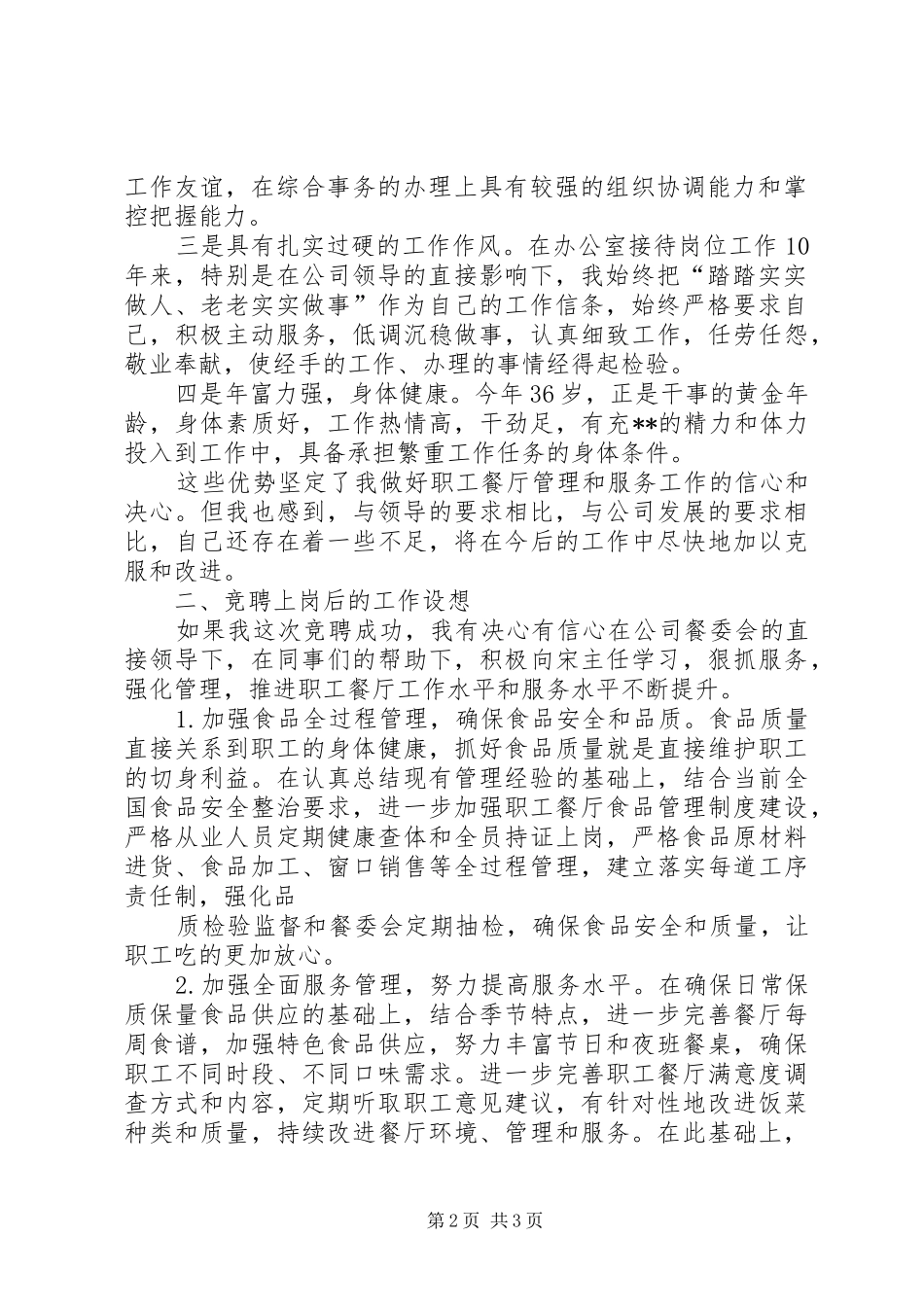 综合服务中心副主任岗位竞聘演讲稿范文_第2页