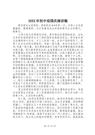 20XX年初中迎国庆演讲稿