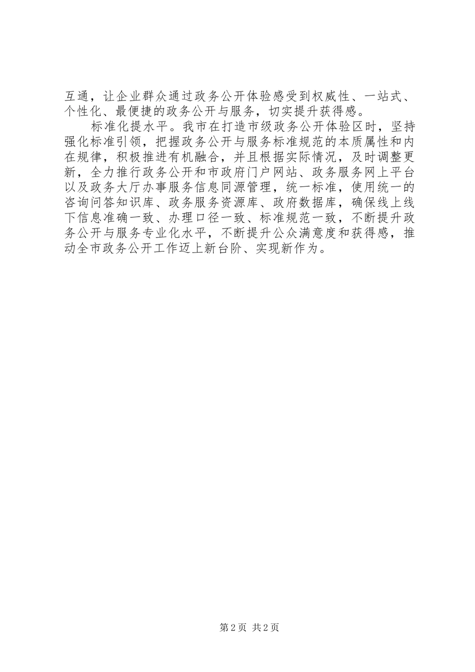 推进政务公开体验区建设方案内容_第2页