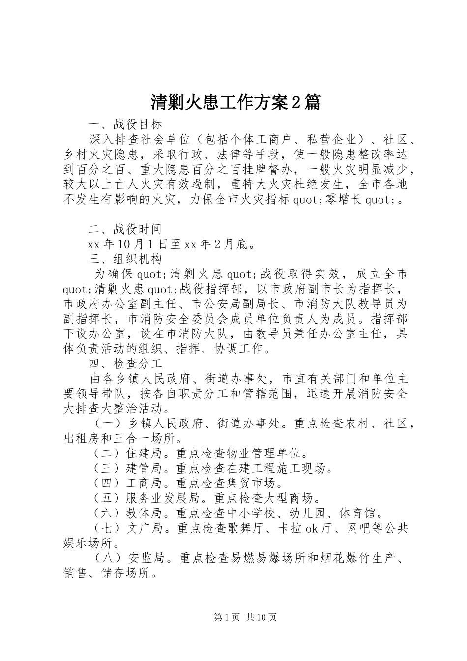 清剿火患工作方案2篇_第1页