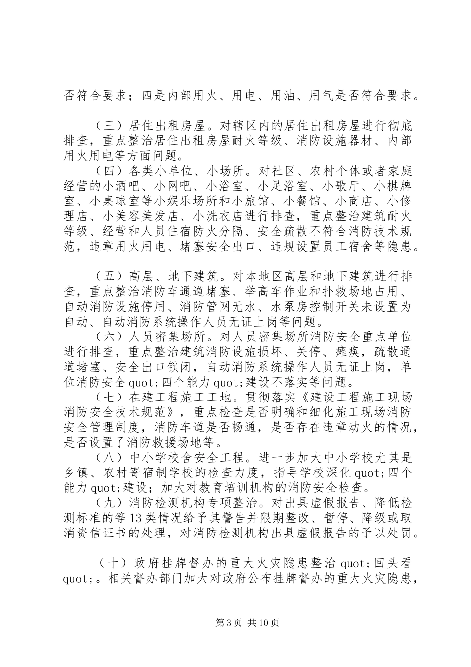 清剿火患工作方案2篇_第3页