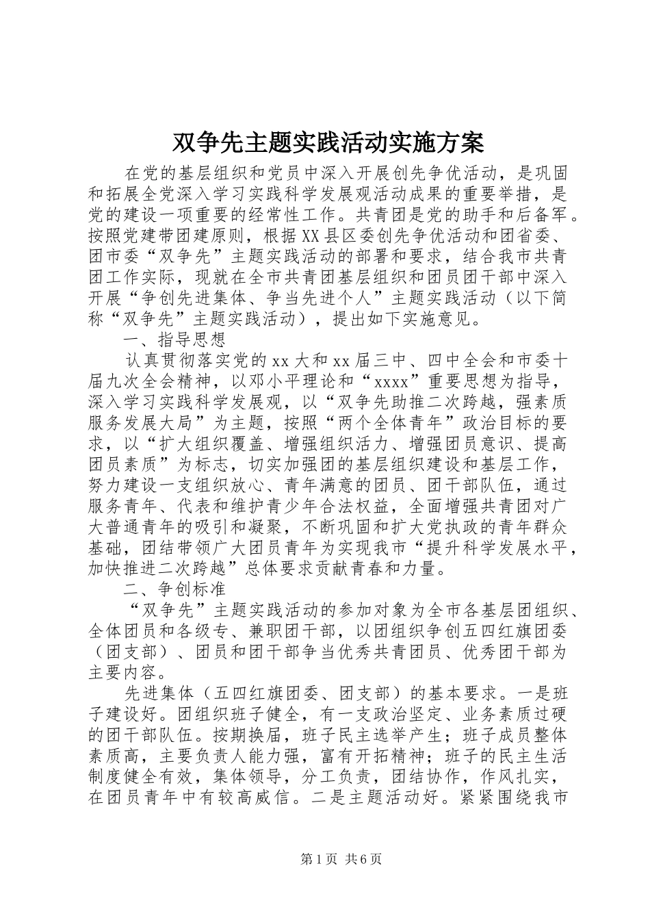 双争先主题实践活动实施方案_第1页