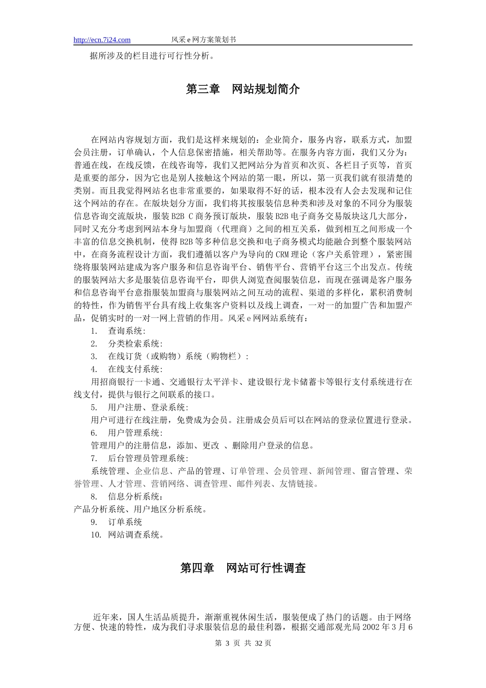 华夏电子商务旅游网站建设策划书_第3页