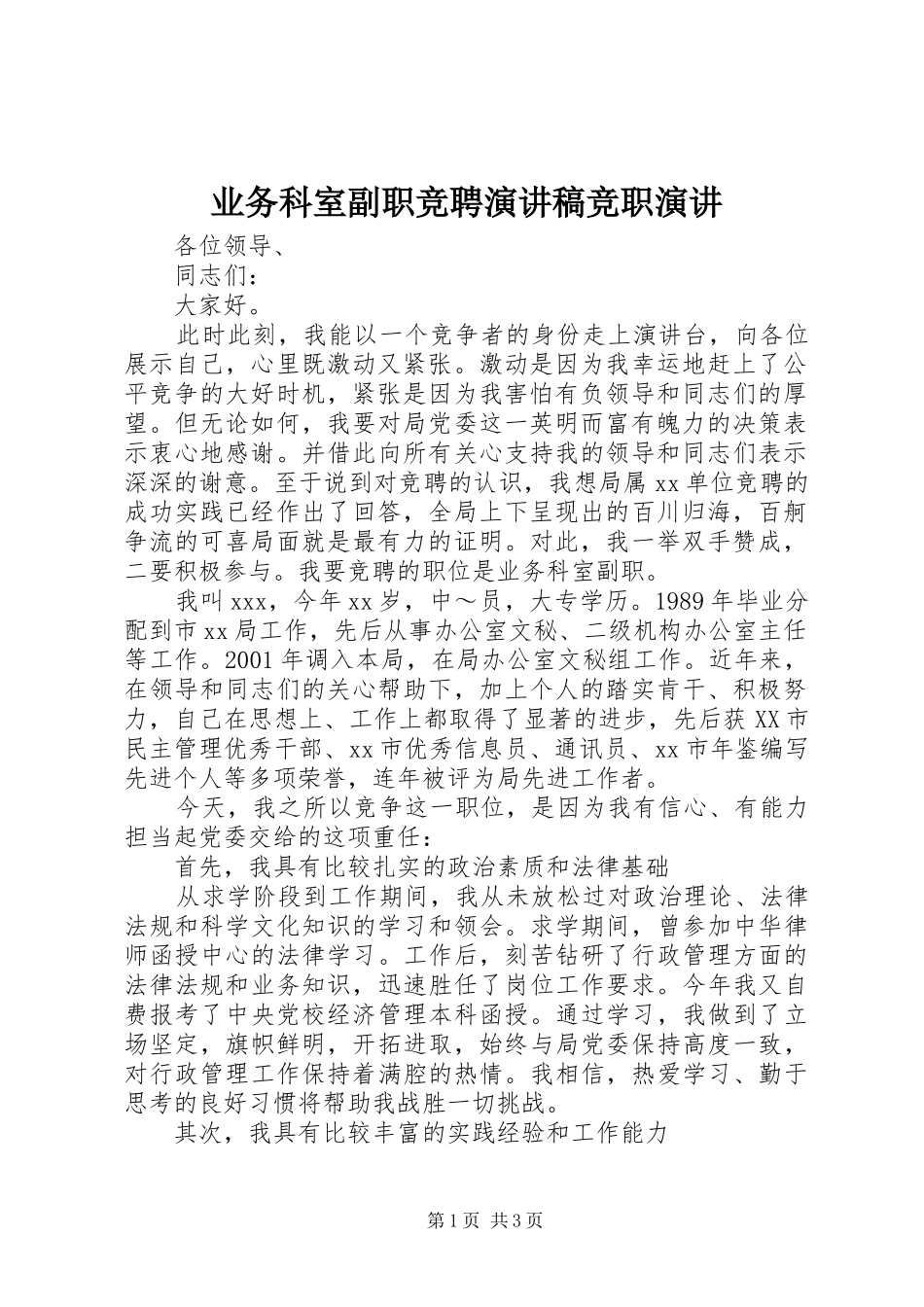 业务科室副职竞聘演讲稿范文竞职演讲_第1页