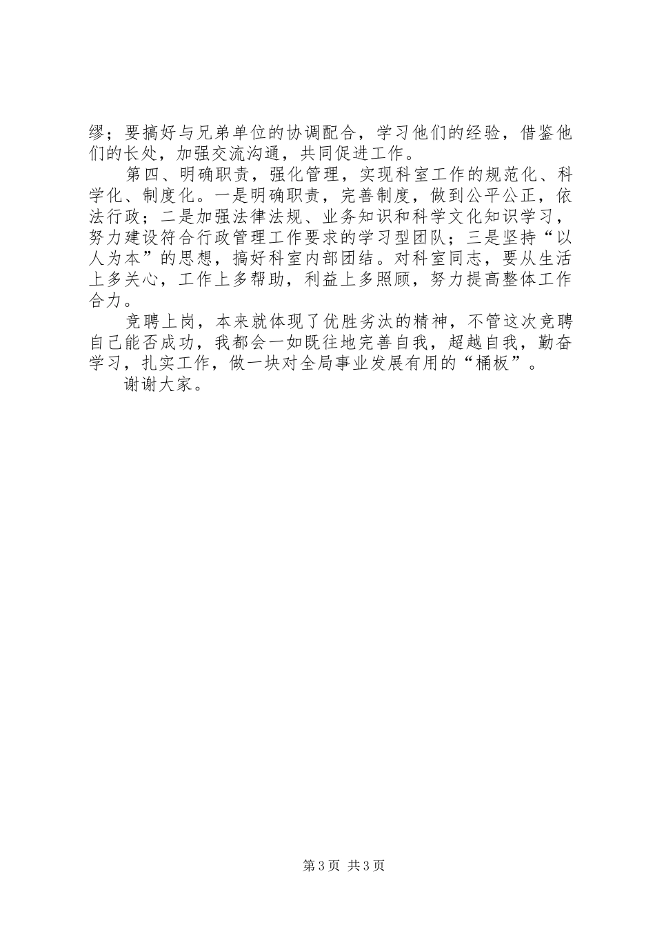 业务科室副职竞聘演讲稿范文竞职演讲_第3页