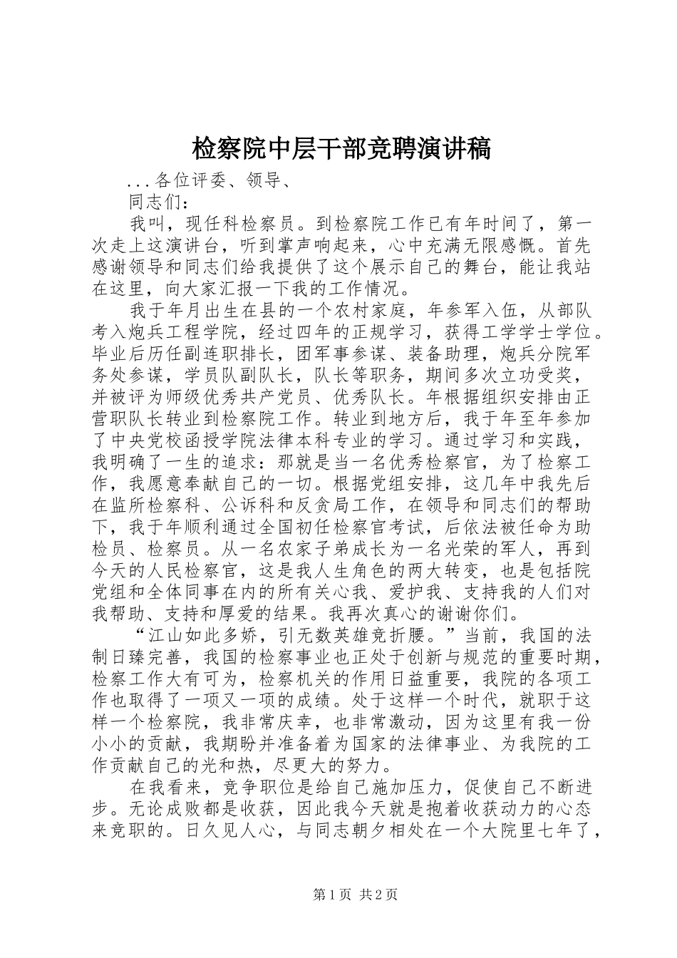 检察院中层干部竞聘演讲稿范文_第1页