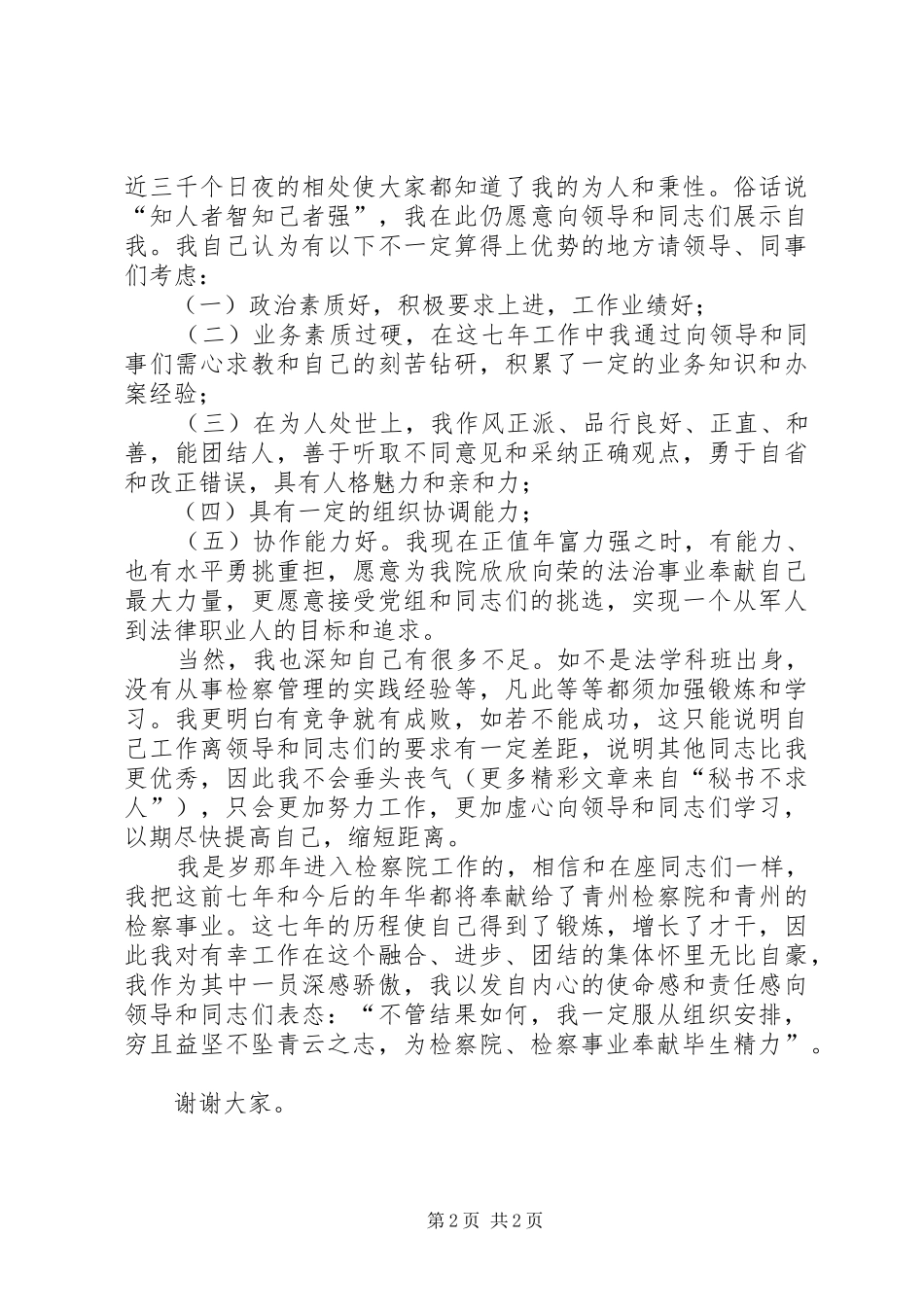 检察院中层干部竞聘演讲稿范文_第2页