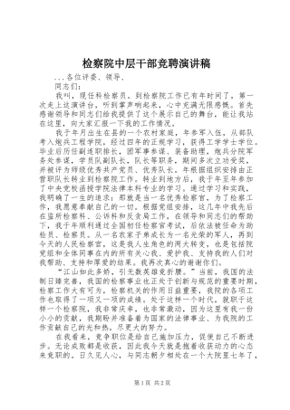 检察院中层干部竞聘演讲稿范文