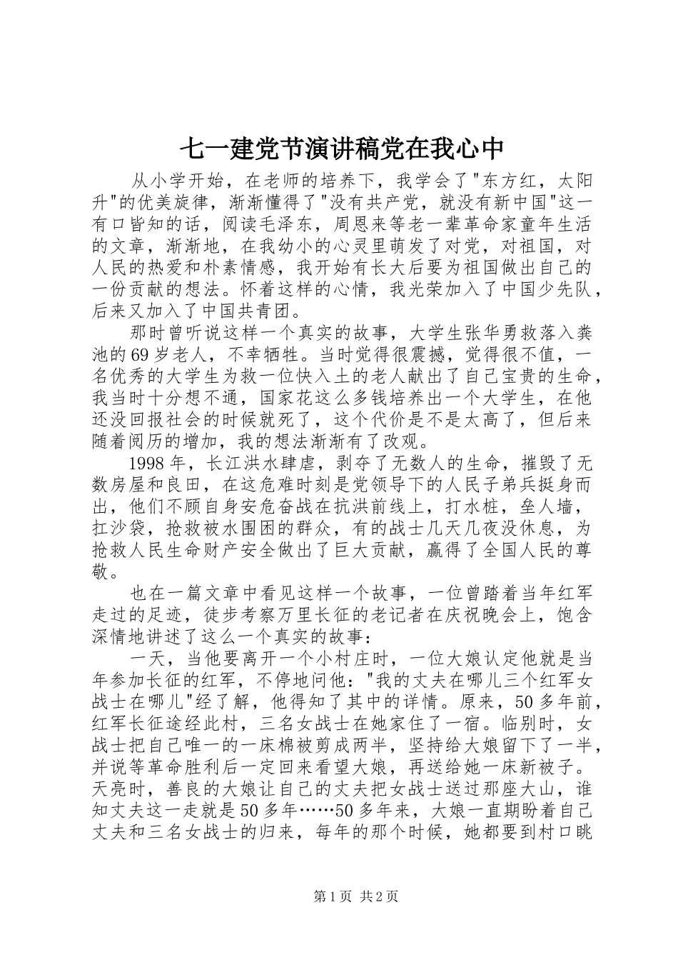 七一建党节演讲稿范文党在我心中_第1页