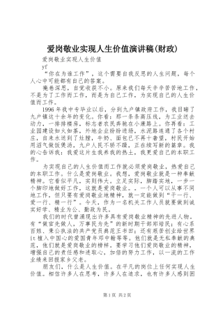 爱岗敬业实现人生价值演讲(财政)