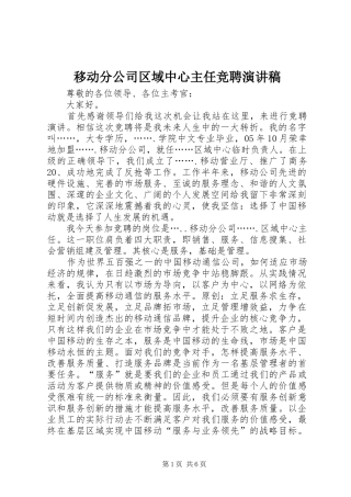 移动分公司区域中心主任竞聘演讲