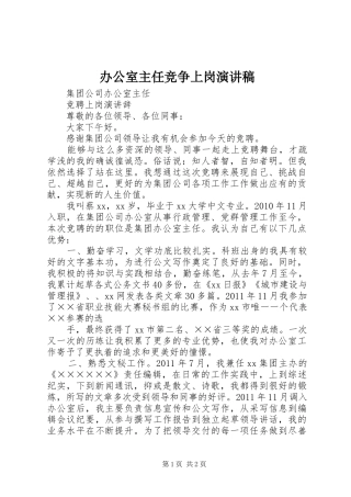 办公室主任竞争上岗演讲稿范文