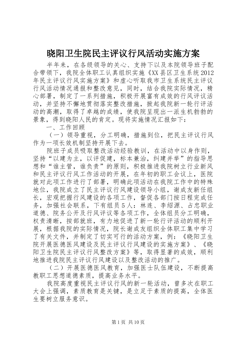 晓阳卫生院民主评议行风活动实施方案_第1页