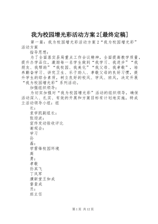 我为校园增光彩活动方案2[最终定稿]